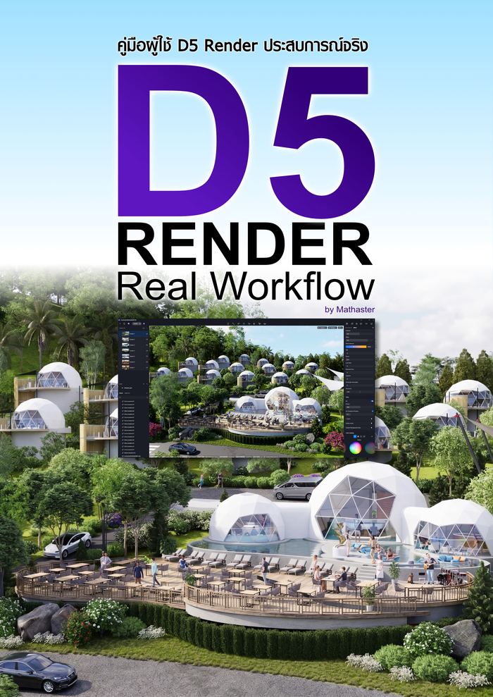 ปกหนังสือ D5 Render: Real Workflow